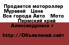 Продается мотороллер Муравей › Цена ­ 30 000 - Все города Авто » Мото   . Пермский край,Александровск г.
